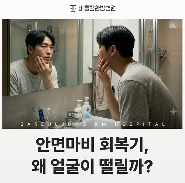 안면마비 회복기에 얼굴이 떨리는 이유 (봉천동 안면마비)