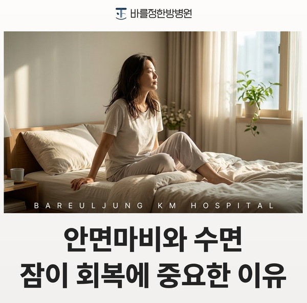 안면마비와 수면, 잠이 회복에 중요한 이유 (서울대입구 안면마비)