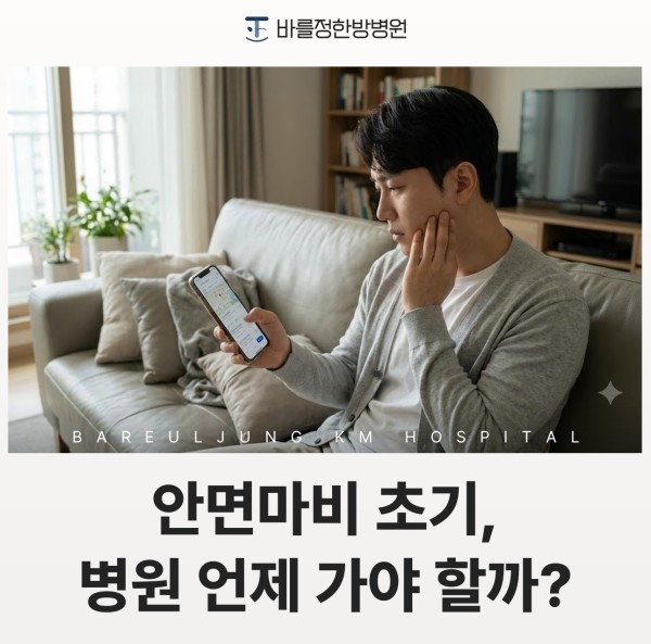 안면마비 초기, 병원에 언제 가야 할까 (신림 안면마비)