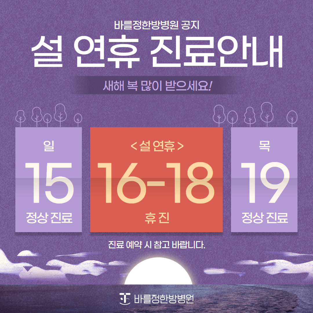 설연휴 진료 안내