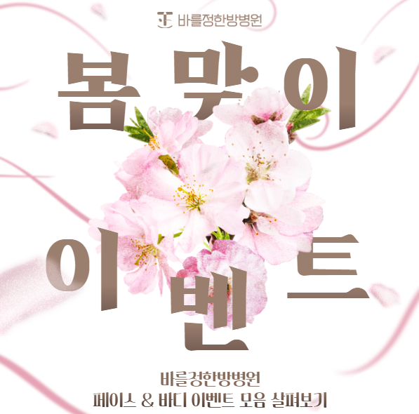 바를정 봄맞이 프로모션
