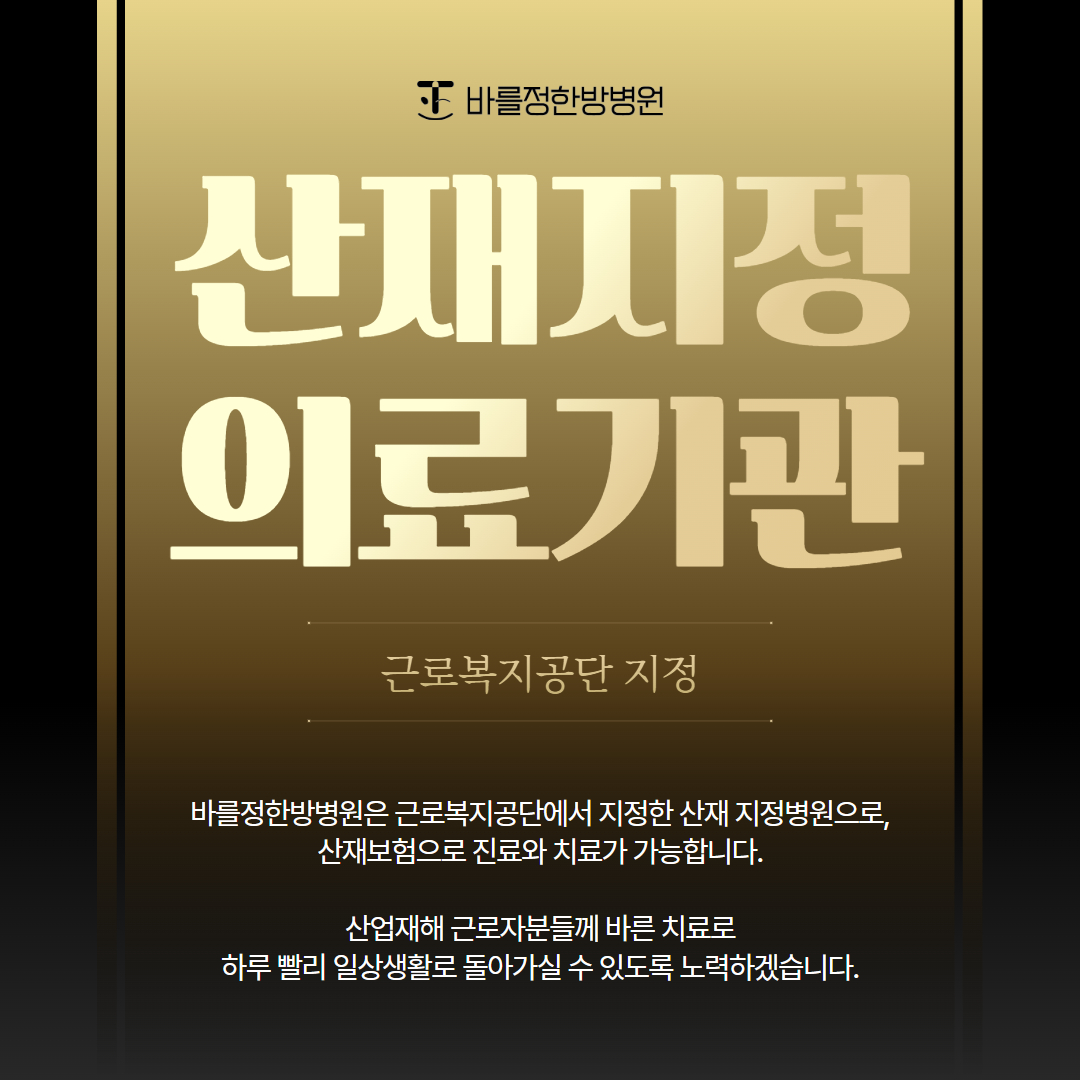산재지정 의료기관